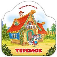 Книга Malamalama Однажды в сказке Теремок
