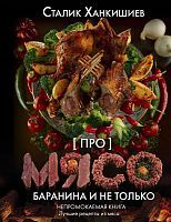 Книга АСТ Про мясо. Баранина и не только