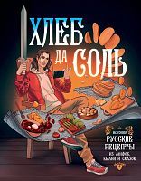 Книга АСТ Хлеб да соль. Исконно русские рецепты из мифов, былин и сказок