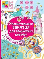 Книжка Увлекательные занятия для творческих девочек