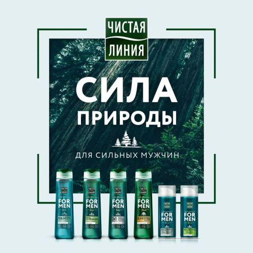 чистая линия шампунь укрепляющий для мужчин 400мл фото 13 Чистая Линия Шампунь Укрепляющий для мужчин 400мл фото 13