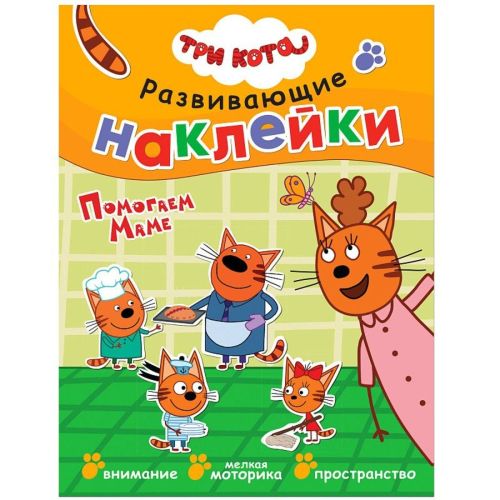 Книжка с наклейками "Три кота. Развивающие наклейки. Помогаем маме"