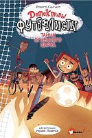 Книга АСТ Детективы-футболисты Тайна огненного цирка Сантьяго Р., Лоренсо Э