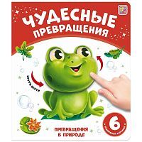 Книга Malamalama Чудесные превращения. Превращения в природе