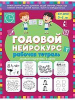 Книга АСТ Рабочая тетрадь Годовой нейрокурс Активная подготовка к школе Для детей 5-6 лет