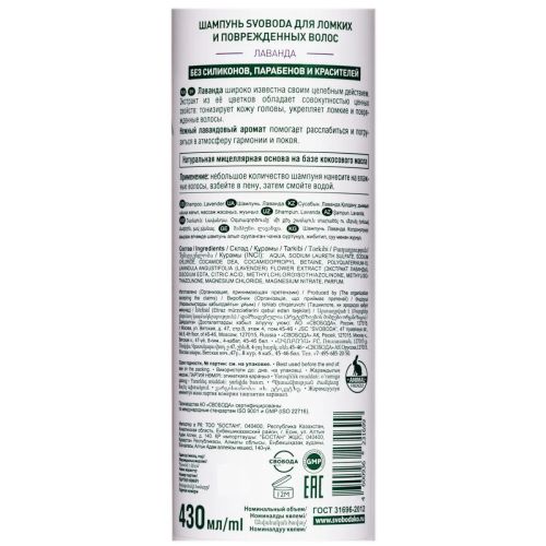 шампунь svoboda лаванда, 430мл фото 2 Шампунь SVOBODA лаванда, 430мл фото 2