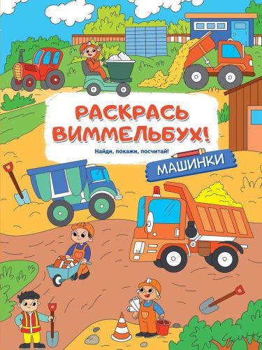 Книжка Машинки