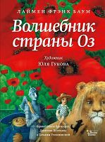 Книга АСТ Волшебник страны Оз
