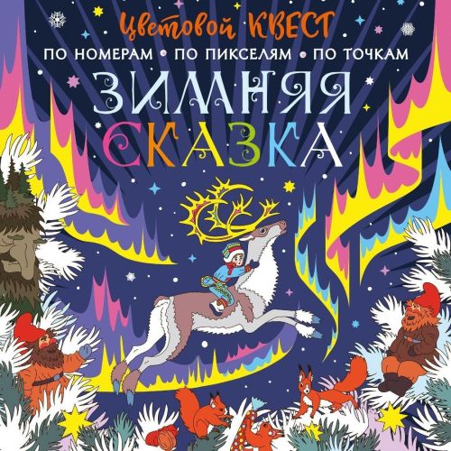 книжка зимняя сказка Книжка Зимняя сказка