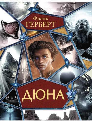 Книга АСТ Дюна Весь (гигант) Фрэнк Герберт фото 2