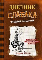 Книга АСТ Дневник слабака-7. Третий лишний Кинни Дж