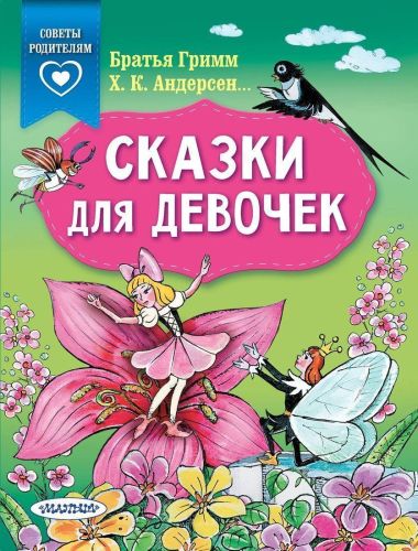 Книжка Сказки для девочек