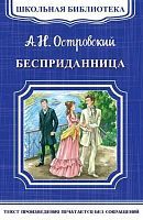 Книга Омега Школьная библиотека. Бесприданница. Островский А.Н