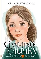 Книга АСТ Мой первый роман Стучитесь в личку Никольская А