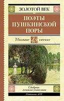 Книга АСТ Школьное чтение Поэты Пушкинской поры Жуковский В.А., Кюхельбекер В.К., Козлов И.И