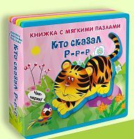 Омега Книжка с мягкими пазлами Кто сказал Р-р-р
