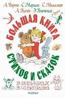 Книга АСТ Самая большая книга (подарочная) Большая книга стихов и сказок в рисунках В. Чижикова