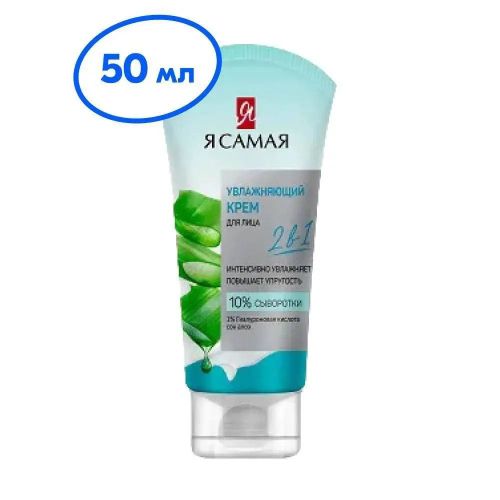 крем для лица я самая увлажняющий 50 мл фото 3 Крем для лица Я САМАЯ Увлажняющий 50 мл фото 3