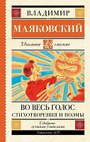 Книга АСТ Школьное чтение Во весь голос. Стихотворения и поэмы Маяковский В.В