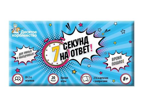 настольная игра десятое королевство 7 секунд на ответ! фото 5 Настольная игра Десятое королевство 7 секунд на ответ! фото 5