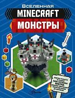Книга АСТ Minecraft. Монстры