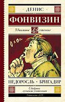 Книга АСТ Школьное чтение Недоросль. Бригадир Фонвизин Д.И