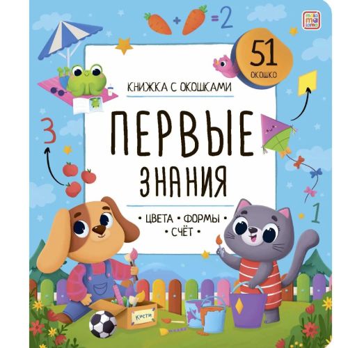 книжка malamalama с окошками. первые знания Книжка Malamalama с окошками. Первые знания