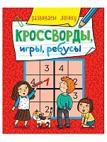 Книга Проф-Пресс Кроссворды, игры, ребусы. Развиваем логику