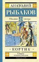 Книга АСТ Школьное чтение Кортик Рыбаков А.Н