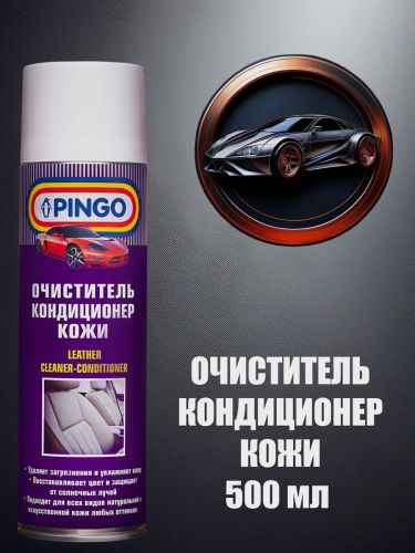очиститель-кондиционер кожи pingo аэрозоль 650 мл фото 2 Очиститель-кондиционер кожи Pingo аэрозоль 650 мл фото 2