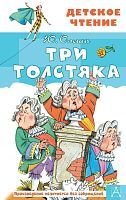 Книжка Три толстяка