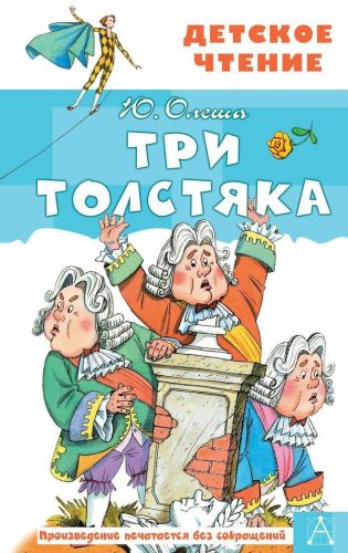 книжка три толстяка Книжка Три толстяка