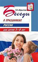 Книга Сфера Беседы о праздниках России для детей 5—8 лет Шорыгина Т.А