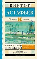 Книга АСТ Школьное чтение Лучшие рассказы для детей Астафьев В.П