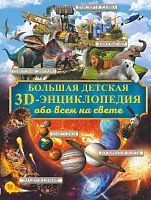 Книга АСТ Большая детская 3D энциклопедия обо всём на свете