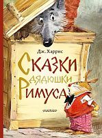 Книга АСТ Малыш Сказки дядюшки Римуса