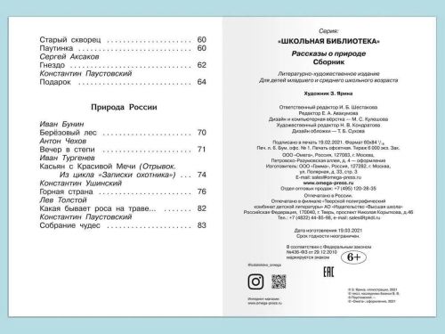 книга омега школьная библиотека. рассказы о природе фото 4 Книга Омега Школьная библиотека. Рассказы о природе фото 4