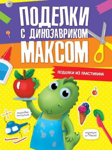 Книжка поделки с динозавриком Максом Поделки из пластилина