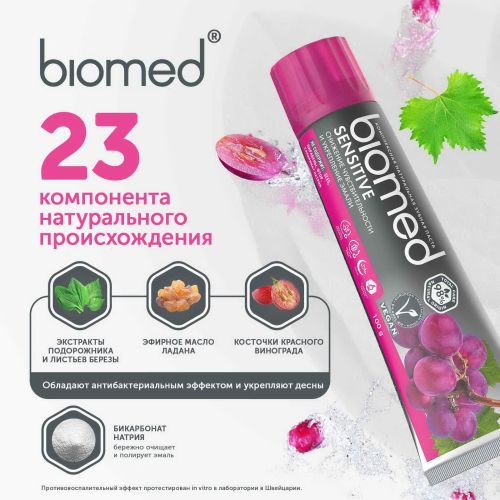 зубная паста biomed сенситив 100г фото 7 Зубная паста BIOMED Сенситив 100г фото 7