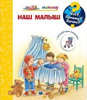 Книга Омега Что? Почему? Зачем? Малышу. Наш малыш, с волшебными окошками