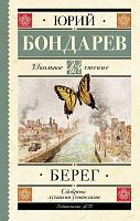 Книга АСТ Школьное чтение Берег Бондарев Ю.В