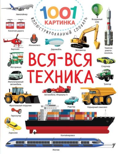 Книжка Вся-вся техника