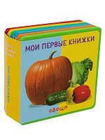 Омега Книжка с мягкими пазлами. Мои первые книжки. Овощи