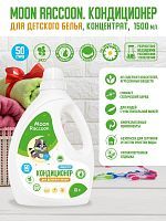 Кондиционер для детского белья Moon Raccoon концентрат. ЭКО продукт, 1500мл