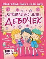 Книга АСТ Специально для девочек
