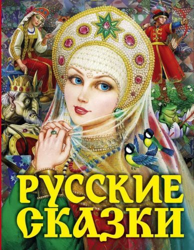 книга аст русские сказки (царевна) Книга АСТ Русские сказки (Царевна)