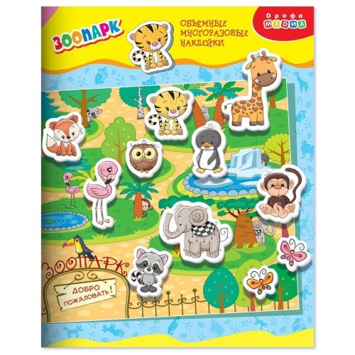Объемные многоразовые наклейки Зоопарк