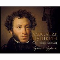 Издательство АСТ Книга Александр Пушкин: близкая эпоха Сергей Сурин