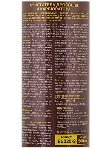 очиститель pingo дросселя и карбюратора аэрозоль 500 мл фото 5 Очиститель Pingo дросселя и карбюратора аэрозоль 500 мл фото 5