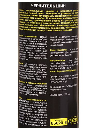 чернитель шин pingo аэрозоль 650 мл фото 4 Чернитель шин Pingo аэрозоль 650 мл фото 4